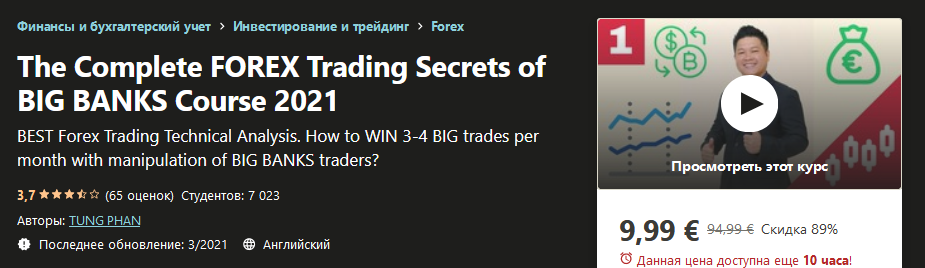 Udemy Tung Phan - The Complete FOREX Trading Secrets of BIG BANKS Course 2021 слив курса