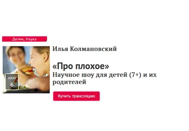 Прямая речь Илья Колмановский - Про плохое. Научное шоу для детей 7+ и их родителей 2021 слив