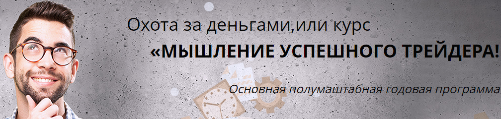 Александр Пурнов - Мышление Успешного Трейдера4 урока слив курса