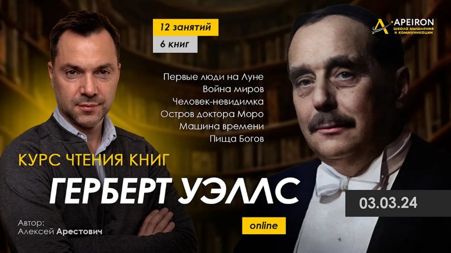 Алексей Арестович Apeiron Курс чтения книг Герберта Уэллса. Занятие 1 Первые люди на Луне 2024 слив курса