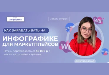 Женя Бурцева burtseva.jenya Как зарабатывать на инфографике для маркетплейсов 2024 слив