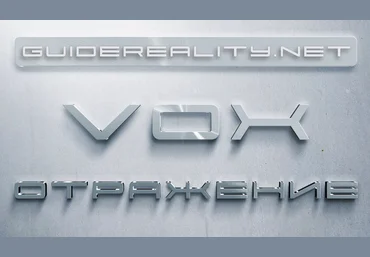 Lee VOX Отражение 2024 слив