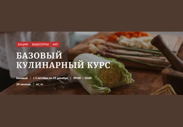 Novikov School Базовый кулинарный курс NS слив