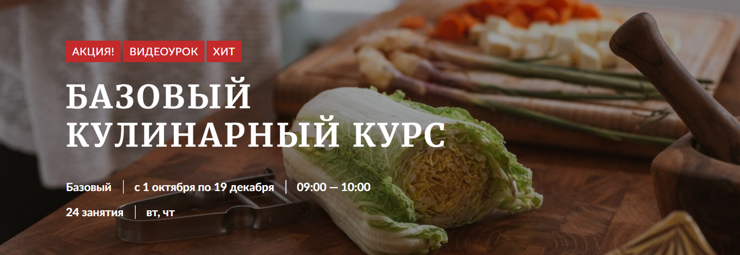 Novikov School Базовый кулинарный курс NS слив курса