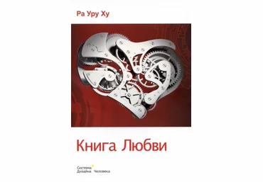 Дизайн Человека. Книга Любви - Ра Уру Ху 2014 слив