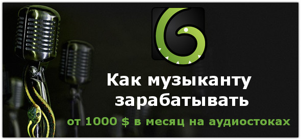 Глеб Спицын КАК МУЗЫКАНТУ ЗАРАБАТЫВАТЬ от 1000 $ в месяц на аудиостоках слив курса