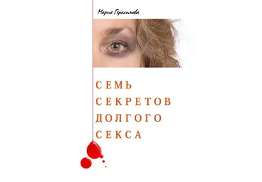 Мария Герасимова Семь секретов долгого секса слив