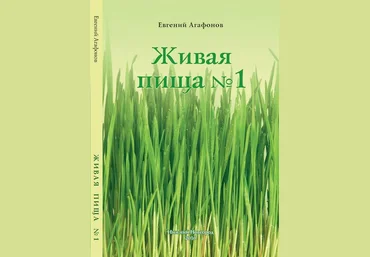 Евгений Агафонов Живая пища слив