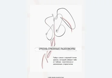 @helgaspataki Гайд | Очень грязные разговоры слив