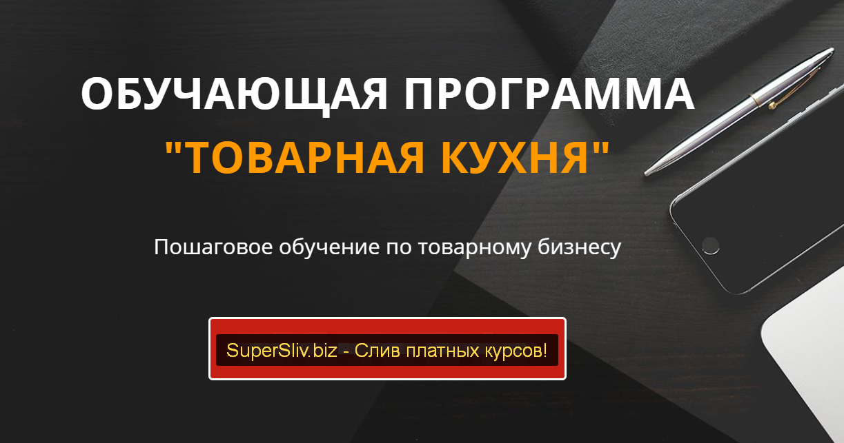 Дмитрий Москаленко Товарная кухня. Тариф Продвинутый 2020 слив курса