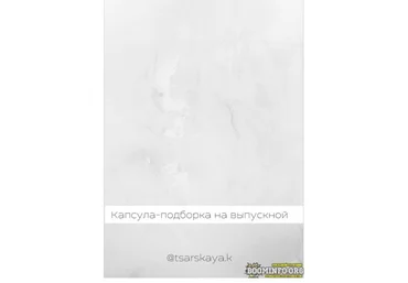 tsarskaya.k Капсула-подборка на выпускной 2021 слив