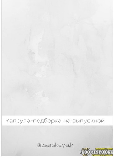 tsarskaya.k Капсула-подборка на выпускной 2021 слив курса