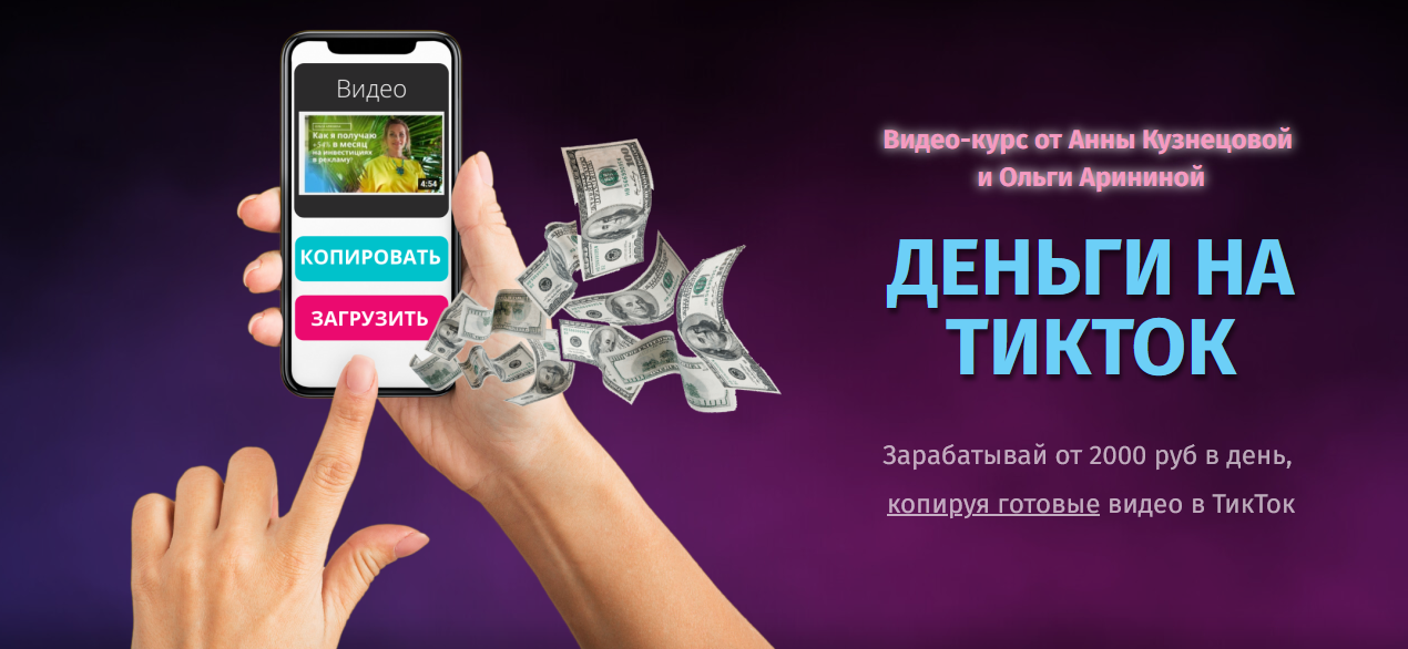Ольга Аринина и Анна Кузнецова Деньги на ТикТок 2021 Тариф Я САМ слив курса