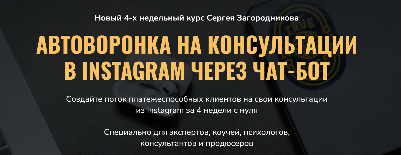 Сергей Загородников Автоворонка на консультации в instagram через чат-бот 2021 слив курса