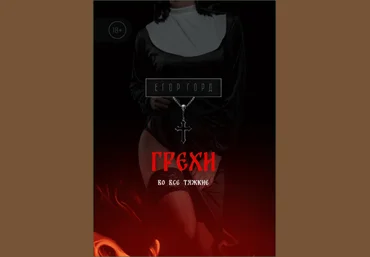 Егор Горд Грехи. Во все тяжкие 2023 слив