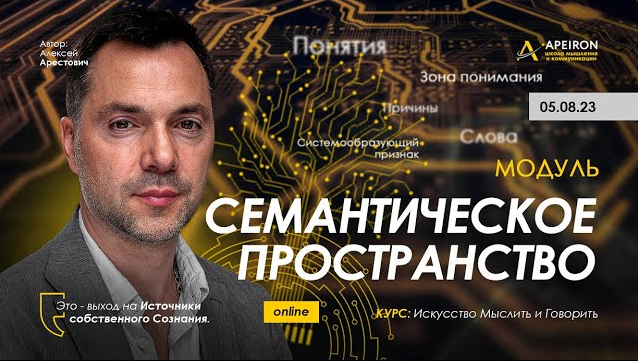 Алексей Арестович Apeiron Семантическое пространство. Занятие 4 2023 слив курса