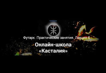 Григорий Зайцев Касталия Футарк. Практические занятия. Лекция 6 2024 слив