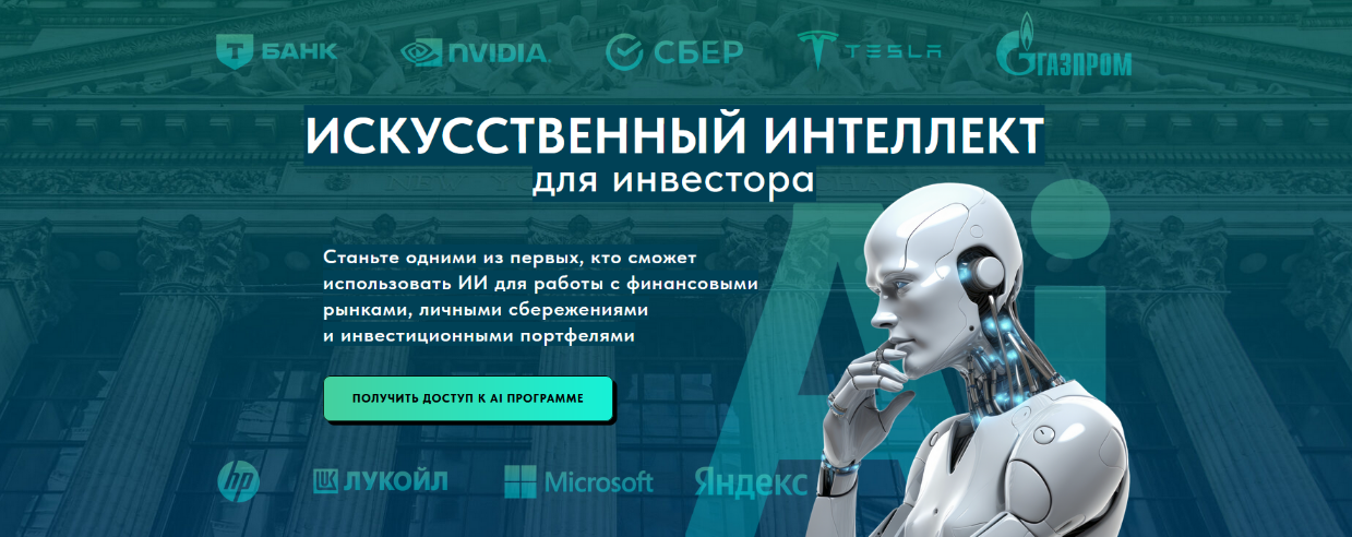 Дмитрий Черёмушкин Искусственный интеллект для инвестора. Pro версия 2025 слив курса