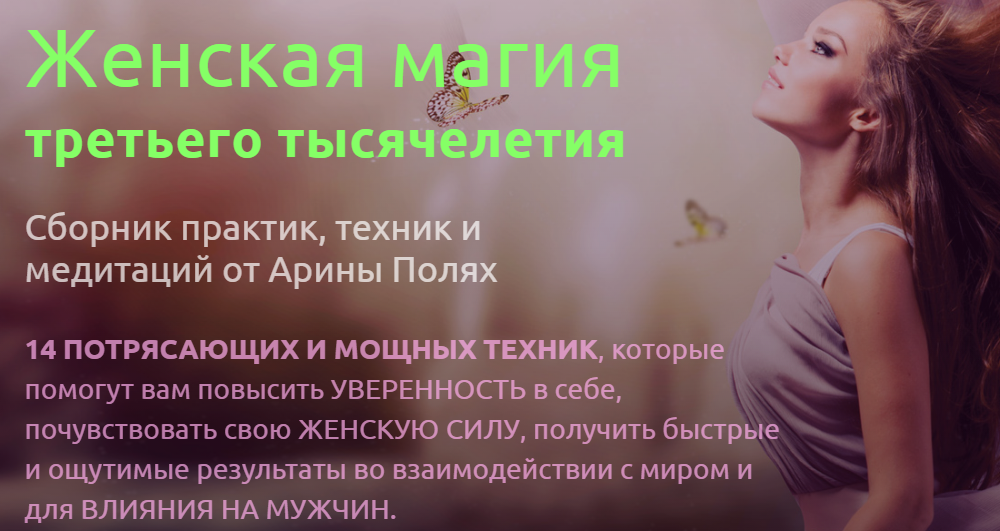 Сексуальность, женственность, феминность - Полях 2014 слив курса