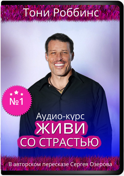 Энтони Роббинс - Живи со страстью слив курса