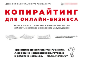 Алекс Кэрри Копирайтинг для онлайн-бизнеса. Пакет самостоятельный 2019 слив