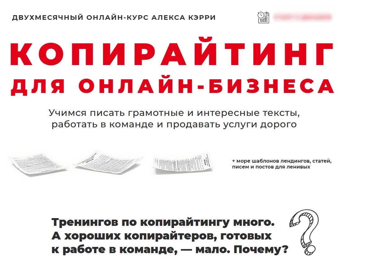 Алекс Кэрри Копирайтинг для онлайн-бизнеса. Пакет самостоятельный 2019 слив курса
