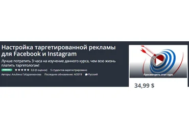 Udemy Настройка таргетированной рекламы для Facebook и Instagram 2019 слив