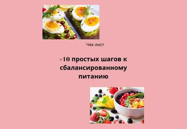 titova_pit Чек-лист «10 простых шагов к сбалансированному питанию» 2020 слив