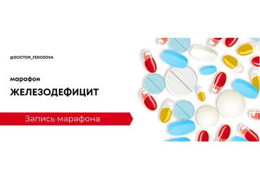 Лидия Федосова Марафон «Железодефицит» 2020 слив