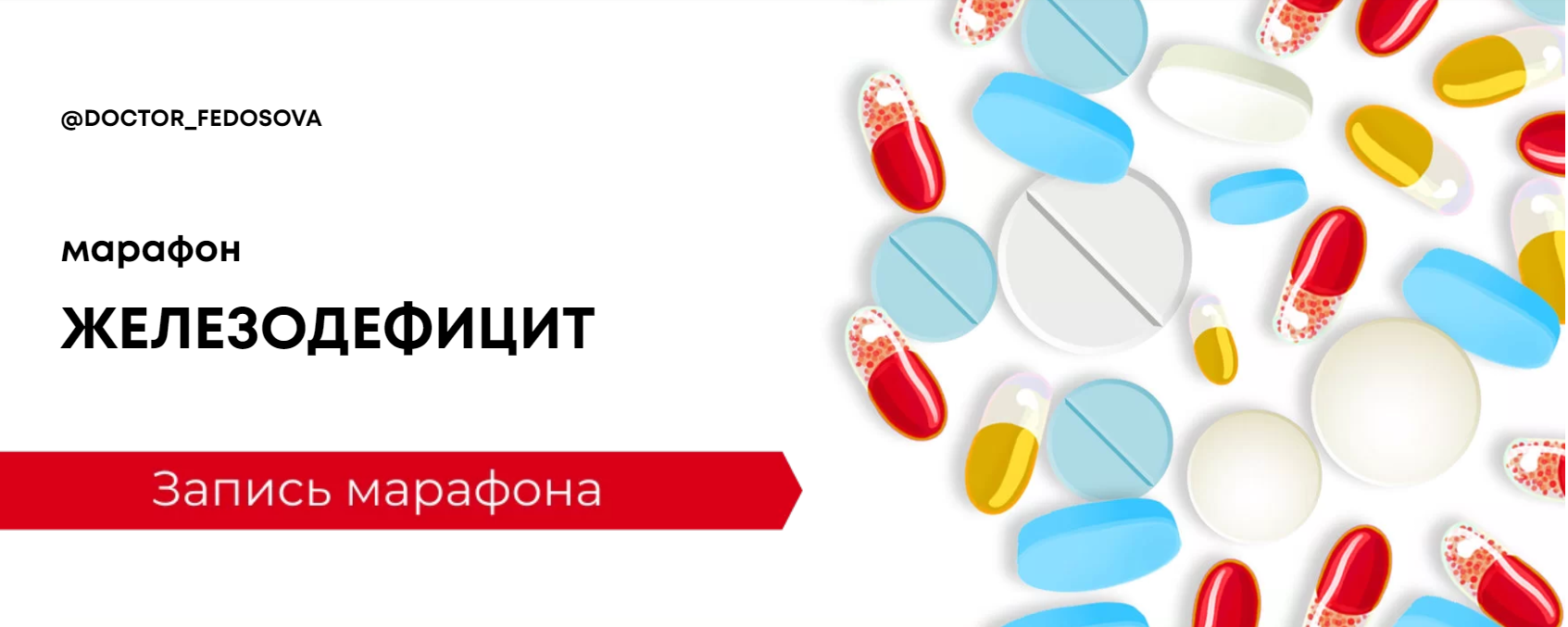Лидия Федосова Марафон «Железодефицит» 2020 слив курса