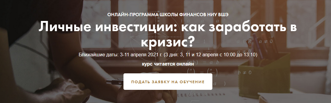 Елена Чиркова, Павел Малышев Личные инвестиции: как заработать в кризис? 2020 слив курса