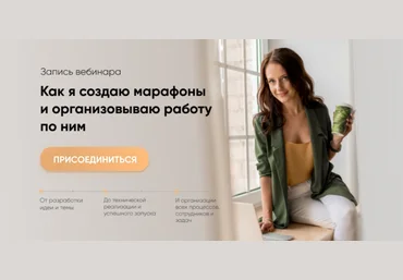 Марьяна Терехина Как я создаю марафоны и организовываю работу по ним 2021 слив