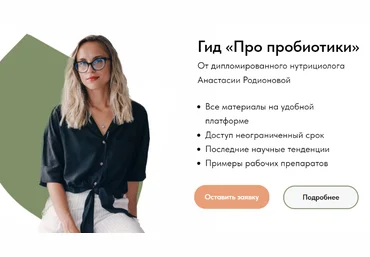 Анастасия Родионова Гид «Про пробиотики» 2023 слив