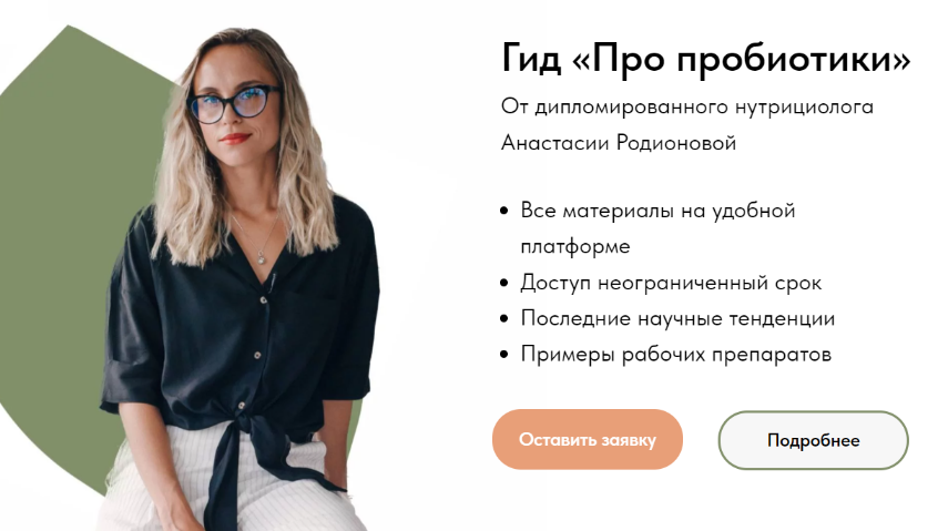 Анастасия Родионова Гид «Про пробиотики» 2023 слив курса