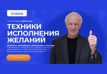 Джон Кехо Техники исполнения желаний. Новый марафон 2023 слив