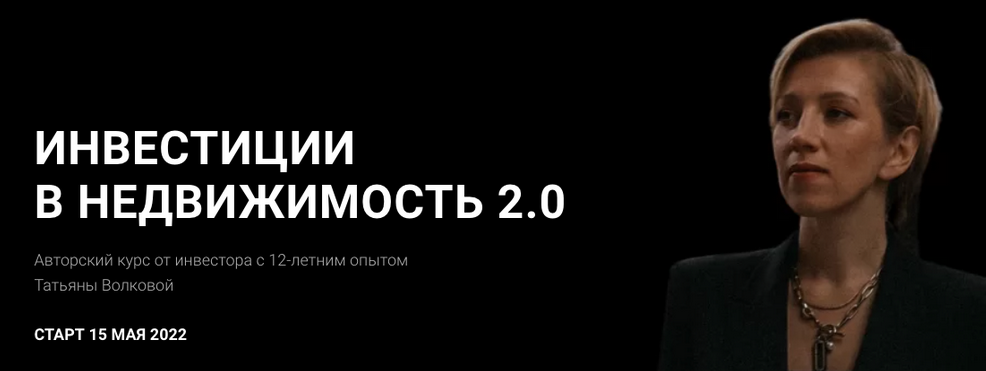 Татьяна Волкова Инвестиции в недвижимость 2.0. Тариф Профи 2022 слив курса