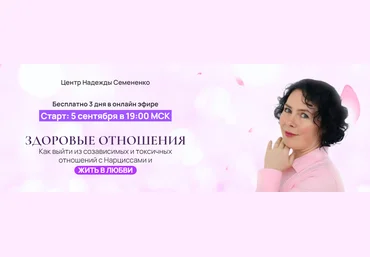 Надежда Семененко Здоровые отношения 2024 слив