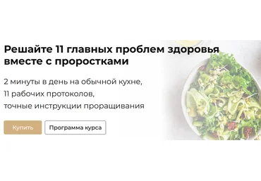 Ольга Зингер Решайте 11 главных проблем здоровья вместе с проростками 2025 слив