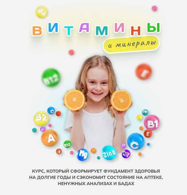 Алиса Басеева Витамины и минералы 2025 слив курса