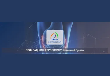 Мария Недре Центр Практика Прикладная неврология 2: Коленный сустав 2025 слив