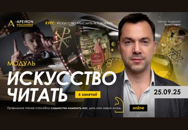 Apeiron Алексей Арестович ― Искусство читать. Занятие 2 2025 скачать слив
