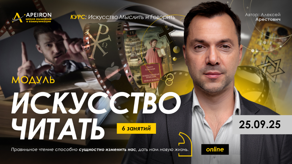 Apeiron Алексей Арестович ― Искусство читать. Занятие 2 2025 слив курса