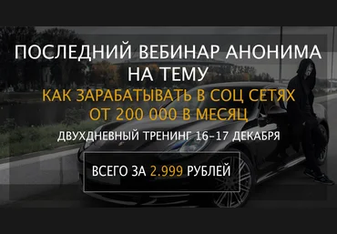 Последний вебинар анонима «Как успеть заработать более 200к под новый Год» слив