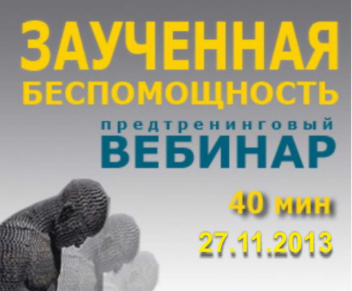 Заученная беспомощность - Радичи-Шпаковская 2013 слив курса