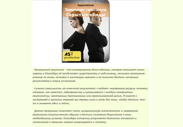 Закрытие гештальта. Скрытые обиды - AST production 2016 слив
