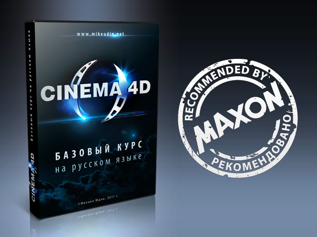 Cinema 4D. Базовый курс на русском языке - Юдин 2012 слив курса