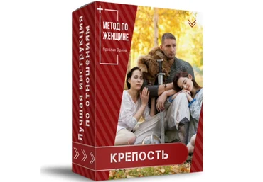 Ярослав Орлов Метод по женщине - Крепость слив