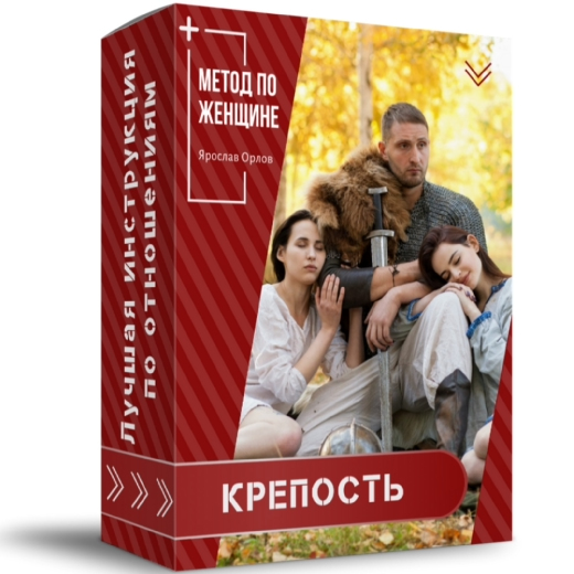 Ярослав Орлов Метод по женщине - Крепость слив курса