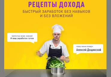 Алексей Дощинский Рецепты дохода 2020 слив