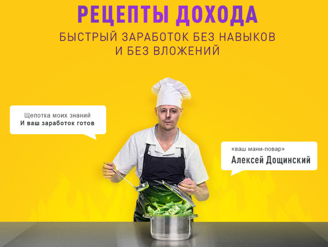 Алексей Дощинский Рецепты дохода 2020 слив курса